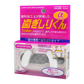 【着後レビューでプレゼント】歯ぎしりくん 日本製 歯科技工士が開発 自分専用 マウスピース 安眠 快眠 歯ぎしり解消 お悩み解消 歯のすり減り防止 歯型形成タイプ 安眠グッズ 軽量 H-211 アルファ 【▲】/歯ぎしりくん