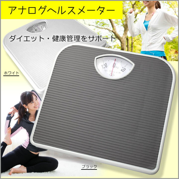 楽天市場 1 15 P5倍 アナログ体重計 アナログ体重計 ホワイト ブラック シンプル おしゃれ 見やすい 男女兼用 洗面所 体重 はかり 健康 体重管理 ダイエット 体力測定 身体測定 健康管理 コンパクト アナログ体重計 Tokutoku