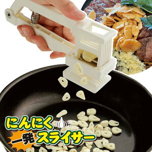 にんにく スライサー ガーリック ニンニク 5枚刃 ガーリックプレス みじん切り スライス 簡単 ニンニク料理 パスタ ステーキ もつ鍋【▲5】【EN】/にんにく一発スライサー