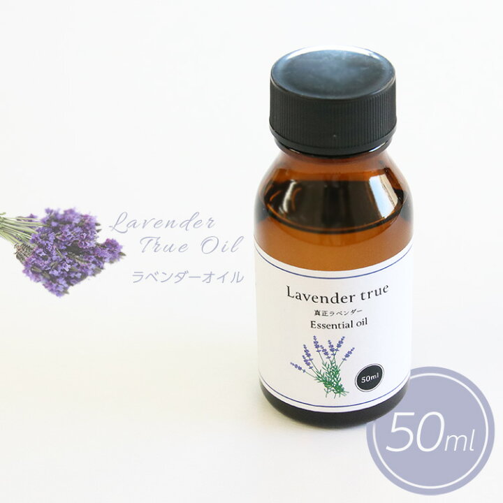 楽天市場 レビューを書いてクーポンget 天然100 真正ラベンダーオイル 50ml エッセンシャルオイル リラックス効果 甘みのあるフローラル調の 香り ヨガ 寝室 初心者向け アロマバス 真正ラベンダーオイル50ml Tokutoku