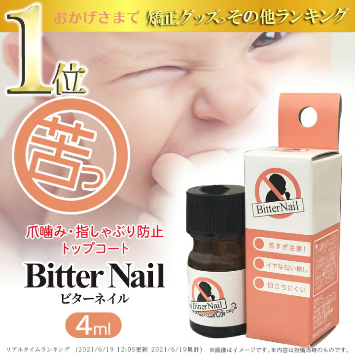楽天市場 レビューを書いてクーポンget 日本製 パッチテスト済 ビターネイル 4ml 爪噛み つめ ツメ 甘噛み ツメを噛むクセ お悩み 指しゃぶり お子様 赤ちゃん 安全 苦い バツゲーム 爪 の 噛み 癖 治し 爪かみ防止 ビターネイル4ml Tokutoku