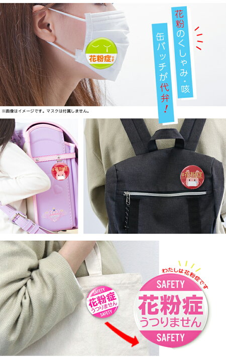 楽天市場 日本製 缶バッジ 花粉症アピール マスク ウイルス対策 通勤 通学 会社 学校 バス 電車 スーパー コンビニ 迷惑防止 さりげなくアピール くしゃみ ストレス軽減 普通郵便 En 花粉症缶バッジ Tokutoku 楽天市場 日本製 缶バッジ 花粉症アピール マスク ウイルス対策 通勤 通学 会社 学校 バス 電車 スーパー コンビニ 迷惑防止 さりげなくアピール くしゃみ ストレス軽減 普通郵便 En 花粉症缶バッジ Tokutoku