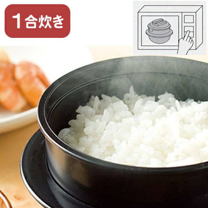 楽天市場 11 22 P5倍 炊飯器 電子レンジ専用炊飯器 1合 日本製 備長炭入 炊飯器 お米 ご飯 白米 一人用 独身用 1人暮らし 簡単にご飯が炊ける電子レンジ チンする 手軽 簡単調理 定形外郵便発送 ちびくろちゃん1合 Tokutoku