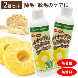 【2個セット】日本製 除毛 脱毛 カミソリあとのアフターローション スキンケア 化粧水としてご使用ください【▲5】/2個パイナップルローション