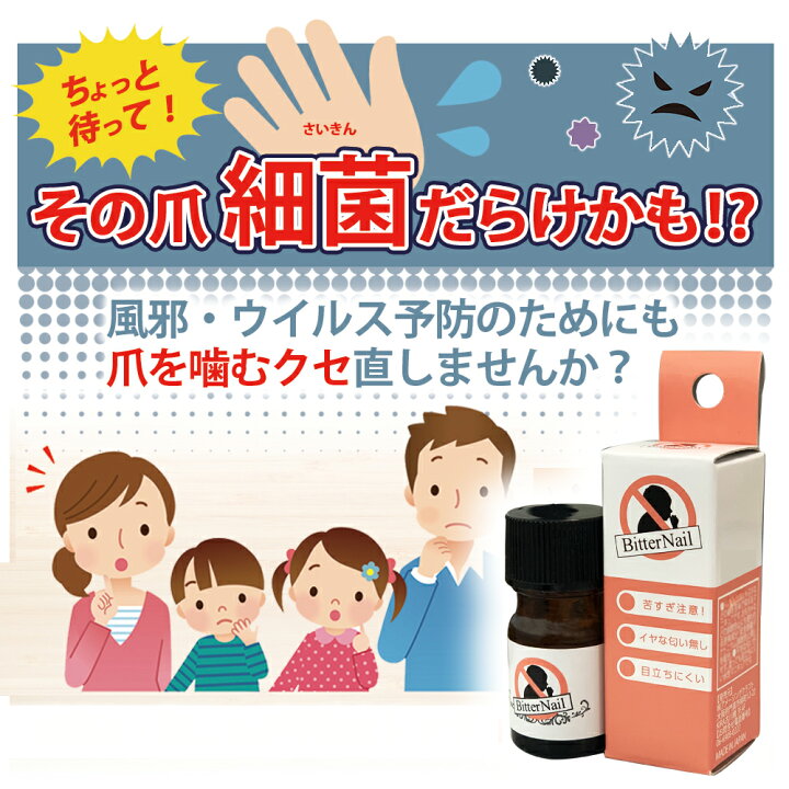 楽天市場 ポイント10倍 6 25限定 日本製 パッチテスト済 ビターネイル 4ml 爪噛み つめ ツメ 甘噛み ツメを噛むクセ お悩み 指しゃぶり お子様 赤ちゃん 安全 苦い バツゲーム 爪 の 噛み 癖 治し 爪かみ防止 ビターネイル4ml Tokutoku