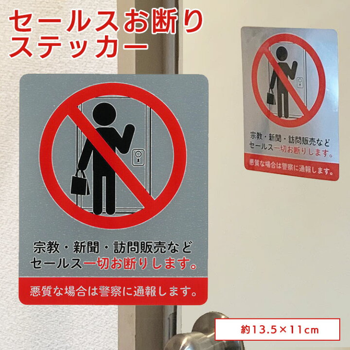 楽天市場 レビューを書いてクーポンget わかりやすいイラストでしっかりアピール 大きさ135mm X 100mm 防犯 セキュリティ 宗教 新聞 訪問販売 セールス一切お断り ポスト 玄関 ステッカー メール便 セールスお断りステッカー1p Tokutoku