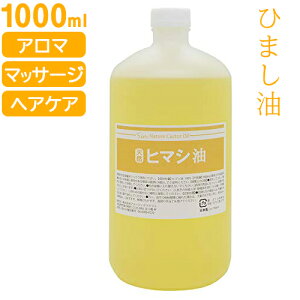オイル ひまし油 アロマ キャスターオイルの人気商品 通販 価格比較 価格 Com