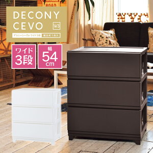 3段ボックス 衣類収納 収納ケース 衣替え チェスト たんす タンス 新生活 一人暮らし 衣装ケース ダークブラウン ホワイト おしゃれ シボ加工 デコニーシーヴォ ワイド【メーカー直送】【252