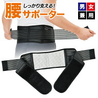【3月15日P5倍】腰サポーター 男女兼用 腰を安定させる 腰をしっかり支える二重のベルトでばっちり固定 …