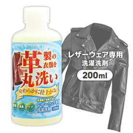 レザーウェア専用 洗濯洗剤 200ml 革製衣類を丸洗い 洗濯機 手洗い 革 皮 除菌 消臭 やわらかな仕上がり 革用洗剤【▲5】/レザー専用洗剤200ml