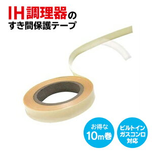 IH調理器のすきま保護テープ 10m(幅1cm) ビルトインコンロ対応 油よごれ シミ防止 シンク 台所 キッチン キレイ 清潔 汚れ防止 【▲】【EN】/すきま保護テープ