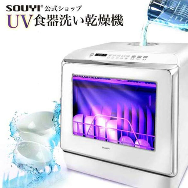 楽天市場】【スーパーSALE中P5倍】食洗器 食器洗い 食器乾燥機 UV 除菌 