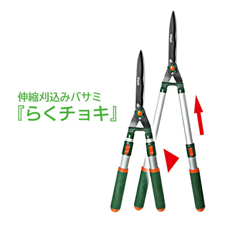 楽天市場 レビューを書いてクーポンget 伸縮刈込みバサミ らくチョキ ガーデニング 長さ調節63 センチ 噛み合わせ調整ダイヤル付き 庭の手入れ ガーデニング 伸縮刈込みバサミらくチョキ Tokutoku
