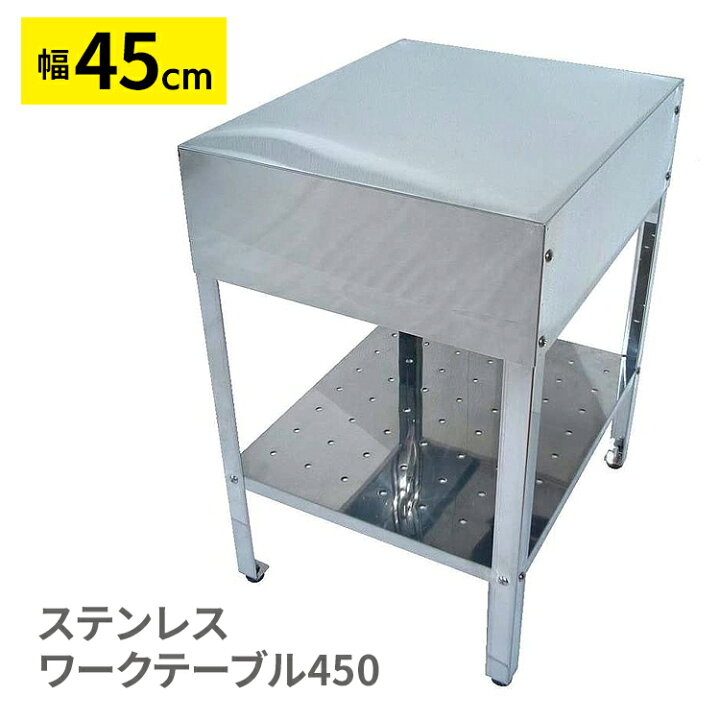 楽天市場】幅45cm 作業台 ステンレス製 机 デスク 屋外用 アウトドア 