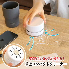 卓上 クリーナー 小型 乾電池式 ゴミ ほこり 消しゴム 消しかす 消しカス コンパクト 掃除機 強力 吸引 単3電池 小学生 デスク オフィス 勉強 宿題 鉛筆 勉強机 机 テーブル 【▲7】/卓上コンパクトクリーナー1個