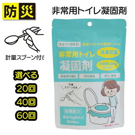 トイレ凝固剤 約20回分 防災グッズ 簡易トイレ 非常用 トイレ 凝固剤 素早く固まる 非常用トイレ 防災用品 備える 介護用品 アウトドア用品 渋滞 災害時 緊急時 防災 計量スプーン付き 衛生用品【▲】/非常用トイレ凝固剤200g