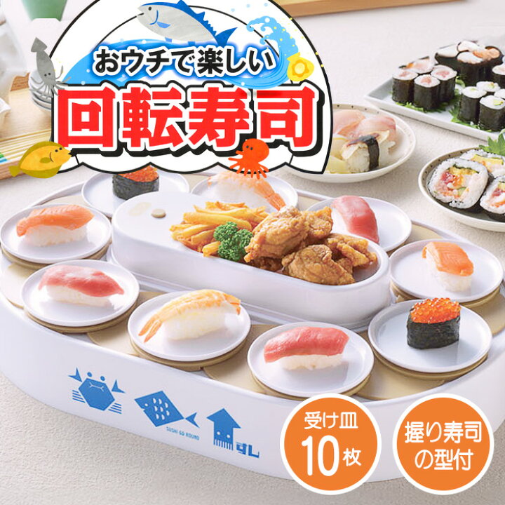 楽天市場】【着後レビューでプレゼント】回転寿司 家 パーティー 