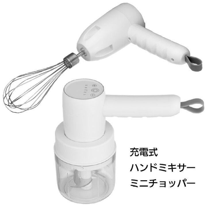 Amazon | ミルク泡立て器-ハンドミキサー ミニチョッパー 充電式  