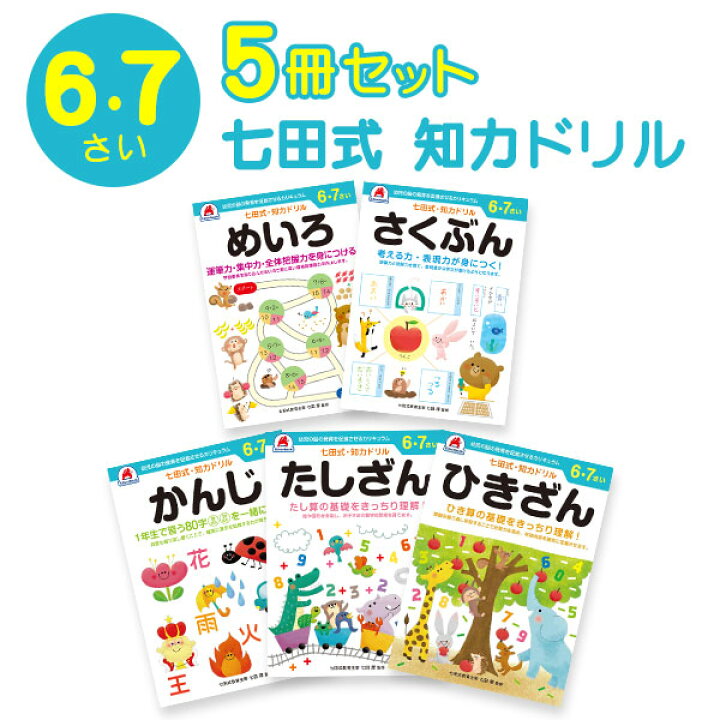 楽天市場 七田式知力ドリル 七田式 5冊セット ドリル 知力ドリル 学習 勉強 お勉強 表現 想像 創造 言葉の能力 知的ドリル 学習 保育所 6才 7才 漢字 作文 足し算 引き算 迷路 En 七田式知力ドリル 6 7さい 5冊セット Tokutoku
