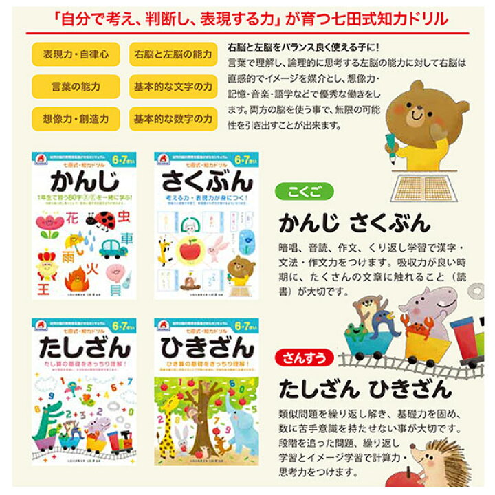 楽天市場 七田式知力ドリル 七田式 5冊セット ドリル 知力ドリル 学習 勉強 お勉強 表現 想像 創造 言葉の能力 知的ドリル 学習 保育所 6才 7才 漢字 作文 足し算 引き算 迷路 En 七田式知力ドリル 6 7さい 5冊セット Tokutoku