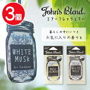 芳香剤 3個セット 吊り下げタイプ 1枚入り ムスク ジャスミン ホワイトムスク フレグランス インテリア ジョンズブレンド エアーフレッシュナー 車 玄関 台所 ゴミ箱 【▲】/【MC】JBエアーフレッシュナー3個セット