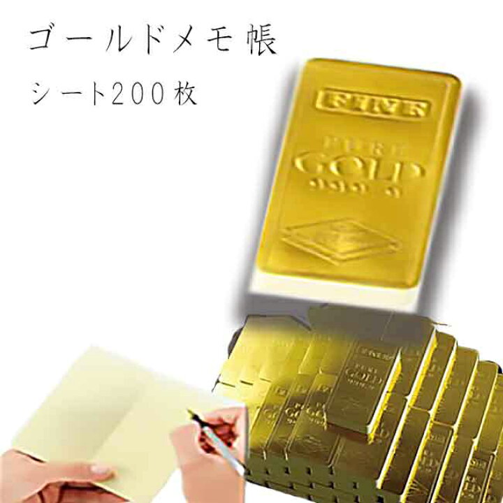楽天市場】メモ帳 ゴールド 200枚 金色 金運 開運祈願 縁起物 ご利益 