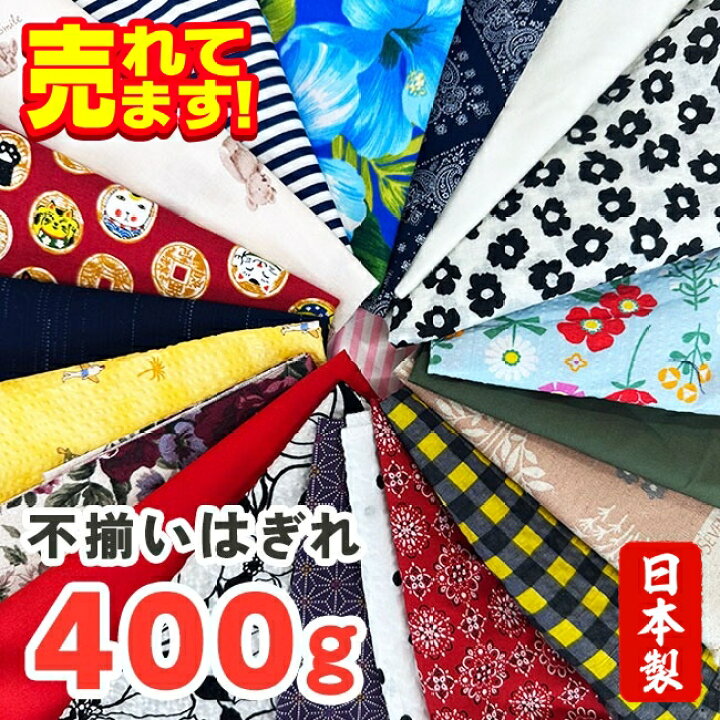 楽天市場】はぎれ 詰め合わせ セット 400g 生地 布 切れ端 手芸 