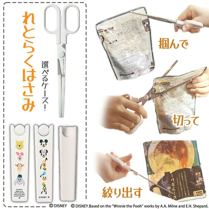 【マラソン中P5倍】れとらくはさみ キッチンばさみ カレーパウチ 飛び散らない 多機能 レトルト食品 キャップ付き 19cm 絞る 切る 掴む はさみ ハサミ ヤクセル ハサミ ディズニー ミッキー プーさん 【▲】/れとらくはさみ - メイン画像 2