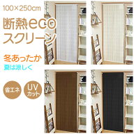 【4月はエントリーでポイント10倍】間仕切り 断熱 ecoスクリーン 日本製 夏は涼しく 冬はあったか エコ …