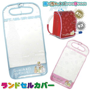 ランドセルカバー キャラクターの人気商品 通販 価格比較 価格 Com