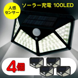 【4個セット】センサーライト 100LED ソーラーライト 屋外 動体センサー ソーラー充電 人感センサー 自動電源オン LEDライト 玄関ライト 自動点灯 消灯 ガーデンライト 駐車場 玄関 廊下 軒先【☆60】/100LEDソーラーセンサーライトAX4個