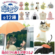 【スーパーSALE中P5倍】傘ピタ 12種類 傘 マグネット 傘固定 ストラップ 雨グッズ 雨の日 車用品 車の屋…