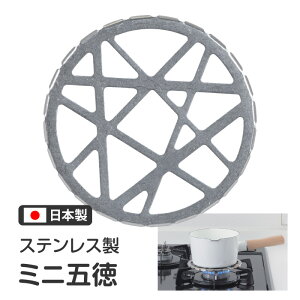 五徳 ミニサイズ 外径14cm ステンレス製 日本製 鍋 小鍋 がたつき防止 安定感 コンロ ガタツキ解消 主婦 新生活 1人暮らし キッチン用品 キッチン雑貨 補助器具 ミニ五徳【▲】/ステンレス製