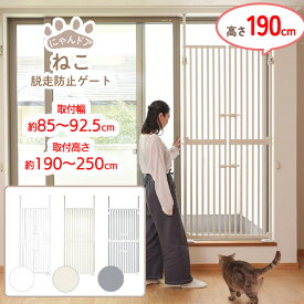 【スーパーSALE中P5倍】猫脱走防止ゲート にゃんドア 3色展開 ホワイト クリーム セサミ 取付幅85〜92.5cm 取付高さ190〜250cm ガード 扉 フェンス 飛び出し防止 工具不要 組立かんたん 【LPE】【SEEN】 【◎160】/wanyannyaにゃんドア