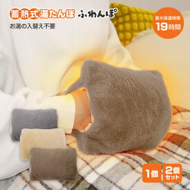 湯たんぽ 蓄熱式 充電式 電気湯たんぽ お湯不要 カバー付き ポケット付き 寒さ対策 暖かい 温活 冷え性 手先の冷え 就寝時 オフィスワーク 繰り返し使用 省エネ 血流改善【☆60・SA】/蓄熱式湯たんぽふわんぽ