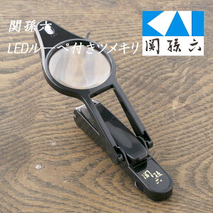 関孫六 爪切り LEDルーペ付き ツメキリ ネイルケア 日本製 衛生用品 ケア 爪ケア ギフト 贈り物 プレゼント 新生活 一人暮らし 巻き爪 ルーペ 虫眼鏡 つめきり 見やすい 【▲5】 /関孫六LEDルー