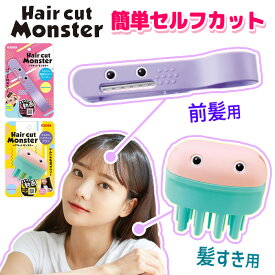 ヘアカットモンスター 前髪 カット セルフ ハサミ セルフカッター 前髪カット 前髪カットモンスター はさみヘアカットブラシ セルフカット 便利 グッズ ヘアーカッター セルフカットブラシ ヘアカッター 【▲5】【HNB】/ヘアカットモンスター