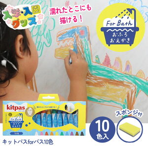 キッズパス クレヨン お風呂 おふろ用 10色入り おふろ 遊び お絵描き おもちゃ こども 入園 入学 アート 10色セット お風呂タイム お風呂でお絵描き キッズ バストイ【▲】【FDC】/キットパス