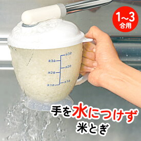 米とぎ器 水流式 1〜3合用 手が濡れない ネイル 傷 あかぎれ 水の冷たい季節に 手に優しい 目盛り付き 米3合 米とぎ容器 洗米 手に優しい 3合 約30秒 お米を回転 手の傷 【☆60】/米こさん