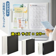 冷蔵庫ファイル 3種類 書類用 小物用 郵便物用 マグネット式 ホワイト ブラック 貼り付けるだけ シンプル…
