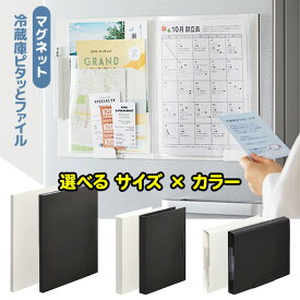 冷蔵庫ファイル 3種類 書類用 小物用 郵便物用 マグネット式 ホワイト ブラック 貼り付けるだけ シンプルデザイン プリント整理 玄関 キッチン ドア 隙間スペース活用 【▲B】【FDC】【KP】/冷蔵庫ピタッとファイル