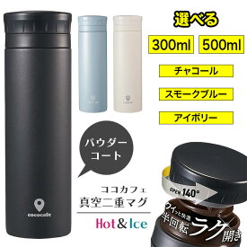 【スーパーSALE中P5倍】水筒 マグボトル 指紋が目立たない 半回転 ラク開き 氷ストッパー付き 保冷 保温 ホット アイス 軽量 パウダーコート 傷に強い 300ml 500ml シンプル デザイン スタイリッシュ 【▲7・☆60】/CCC真空二重マグ