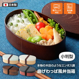 弁当箱 小判型 500ml 曲げわっぱ風 日本製 1段 ランチボックス お弁当箱 レンジ対応 わっぱ風 お弁当 大人 弁当箱レンジ対応 電子レンジ対応 食洗機対応 お弁当箱 ピクニック 【▲7】/曲げわっぱ風弁当箱小判型