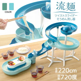 そうめん流し器 2色から選べる 720度 回転スライダー 超ロング 全長220cm 高さ40cm そうめん グリーン スライダー 薬味入れ そうめん流し 回転 楽しい パーティー 家族 /ツイストスライダーそうめん流し器720