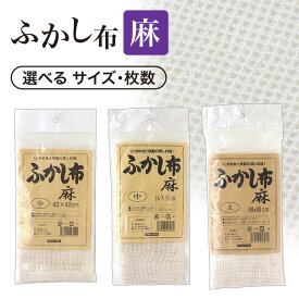 ふかし布 麻ふかし布 麻 蒸かし布 せいろ 蒸す 専用布 小1升用 中2〜3升用 大3〜5升用 赤飯 おもち おこわ シュウマイ 蒸し野菜 昭和レトロ 選べる サイズ 枚数 キッチン用品【▲】/麻ふかし布