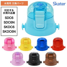 水筒 上ふた 買い替え 色分け 子供 すいとう SDC6 SDC6N SKDC6 SKDC6N お気に入り フタの買い替え スケーター キャップ キャップユニット カラー 【KP】【▲7】/P-SDC6-CUキャップユニット