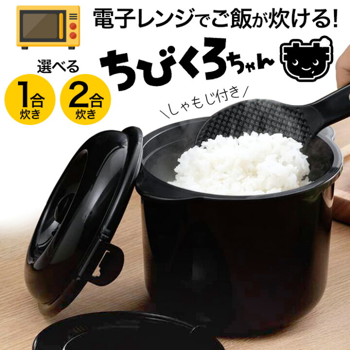 楽天市場】炊飯器 電子レンジ専用炊飯器 2合炊き 安い 節電 時短 備長 