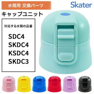 【4月はエントリーでポイント10倍】キャップユニット SDC4 スケーター 水筒 上ふた 交換用 買い替え 色分…