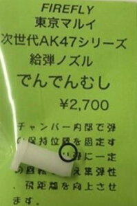 �t�@�C�A�t���C �����}���C ������ AK47�p �m�Y�� �ł�ł�ނ�