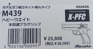 マルシン工業 発火モデルガン組立キット 7mmX-PFC M439 HW(ヘビーウェイト) 木目調プラグリップ